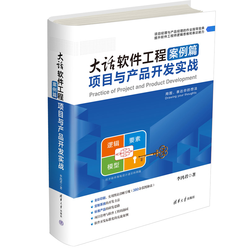 《大话软件工程案例篇--项目与产品开发实战》教育软件开发解析