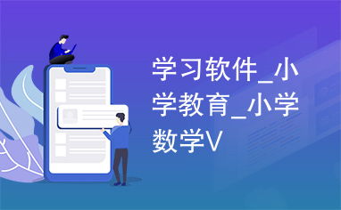小学数学学习软件 为孩子打造趣味高效的数学世界