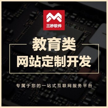 三秒软件 湖南电商系统与教育软件开发领域的实力之选